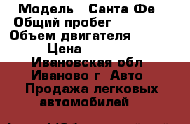  › Модель ­ Санта-Фе › Общий пробег ­ 250 000 › Объем двигателя ­ 2 700 › Цена ­ 453 000 - Ивановская обл., Иваново г. Авто » Продажа легковых автомобилей   